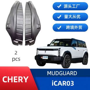Applicable to Chery icar03 Rear Door Lining Mudguard High Fit