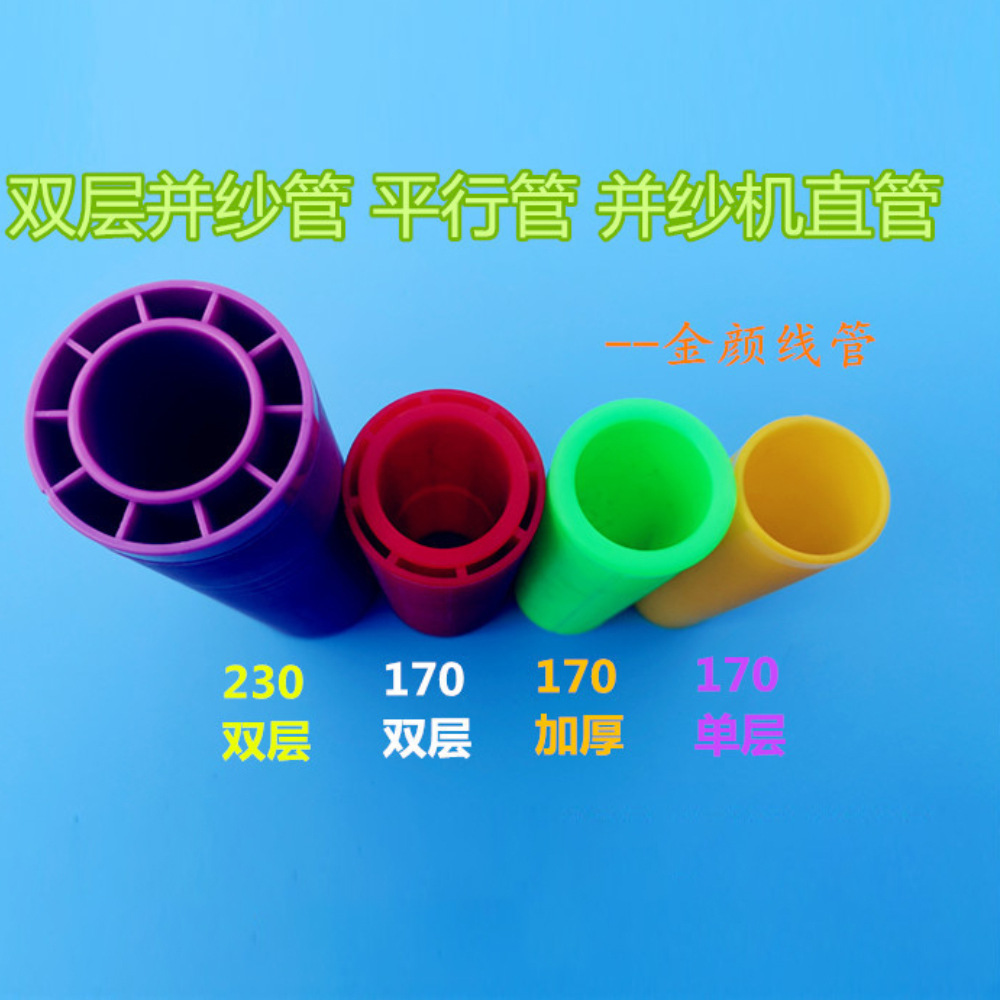 纺织 170双层并纱管 平行管 并纱机直管 并线管纺机配件