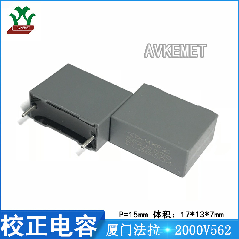 厦门法拉 D323D562J61C300 2000V562 聚丙烯 金属薄膜校正电容