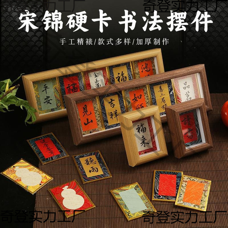 宋锦迷你硬卡宣纸福卡桌面装饰相框台文创书法手写diy字画创意卡