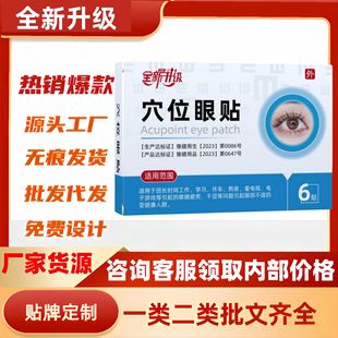 Newly Upgraded Acupoint Eye Patch 6 Patches/Box Factory Direct Delivery Spot Price Excellent Shake Fast Hot Style Official Authentic Flagship Store