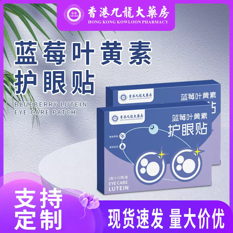 香港九龙大药房蓝莓叶黄素眼贴冷敷家用舒缓眼疲劳艾草护眼贴厂家
