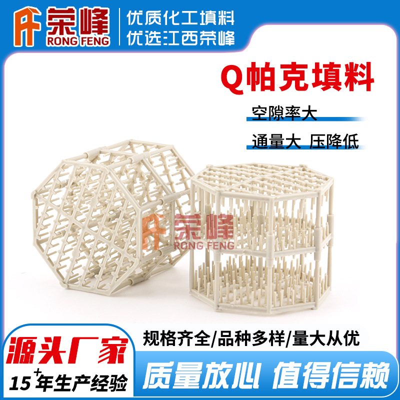 江西荣峰 洗涤塔塑料Q-pack填料三层组合塑料Q帕克阻燃填料批发