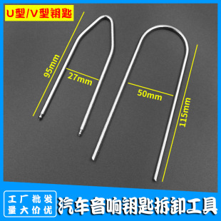 Factory wholesale car CD audio U-shaped disassembly tool audio maintenance disassembly key tool interior modification