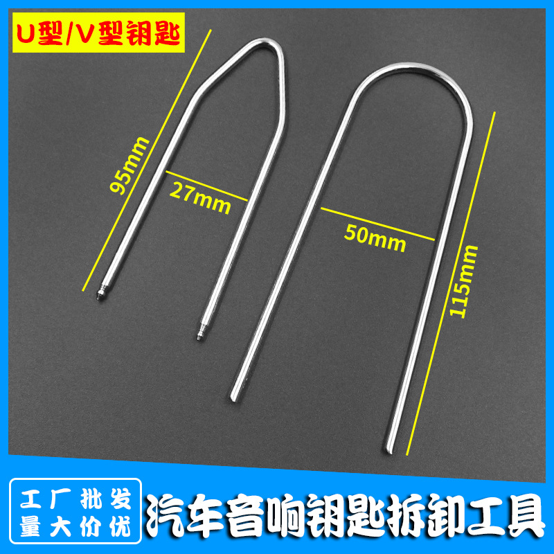 工厂批发汽车CD音响U形拆装工具 音响维修拆卸钥匙工具 内饰改装