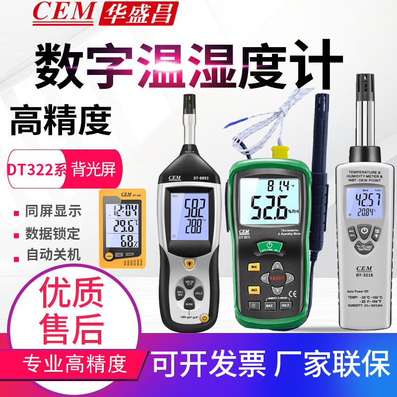 CEM华盛昌温湿度计DT-625/322/615/321S/8892/8896温湿度仪表