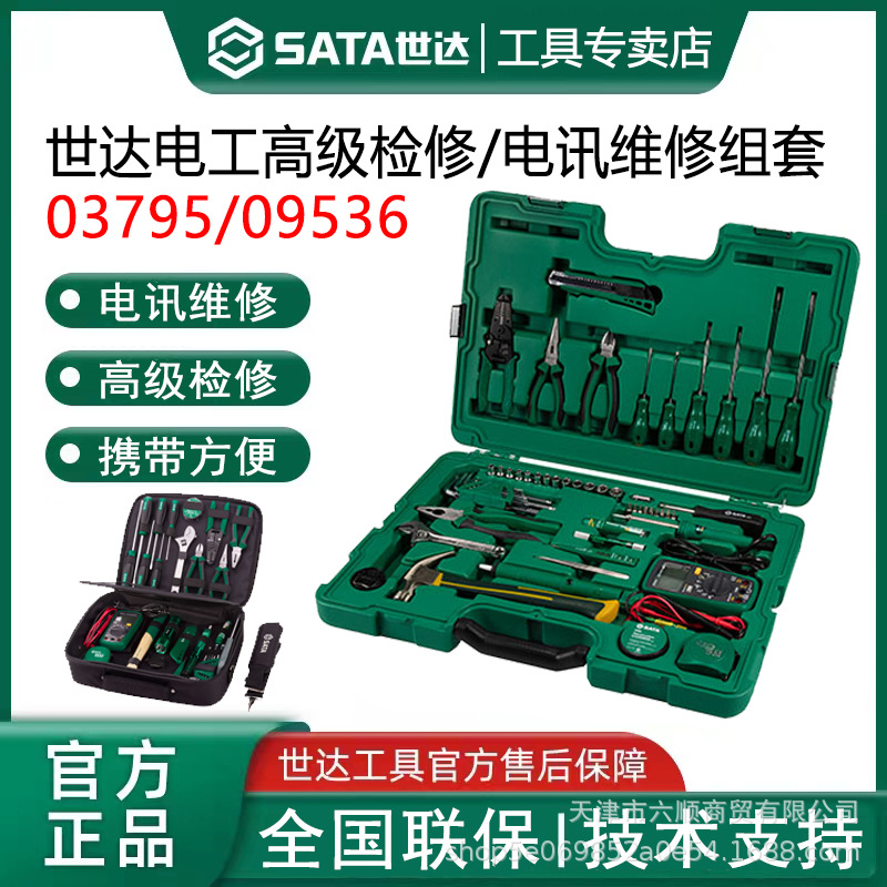 世达09535/56件61件电讯工具组套32件电工高级检修组套03795 3750