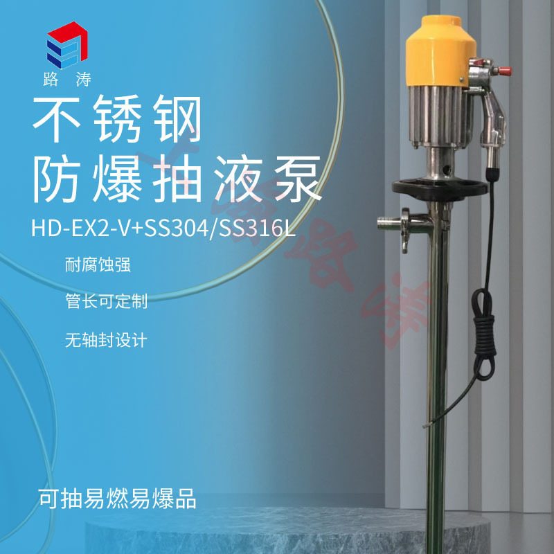 HD-EX2(SB-3)-V+SS304-700防爆电动抽液泵不锈钢手提式电动油抽泵