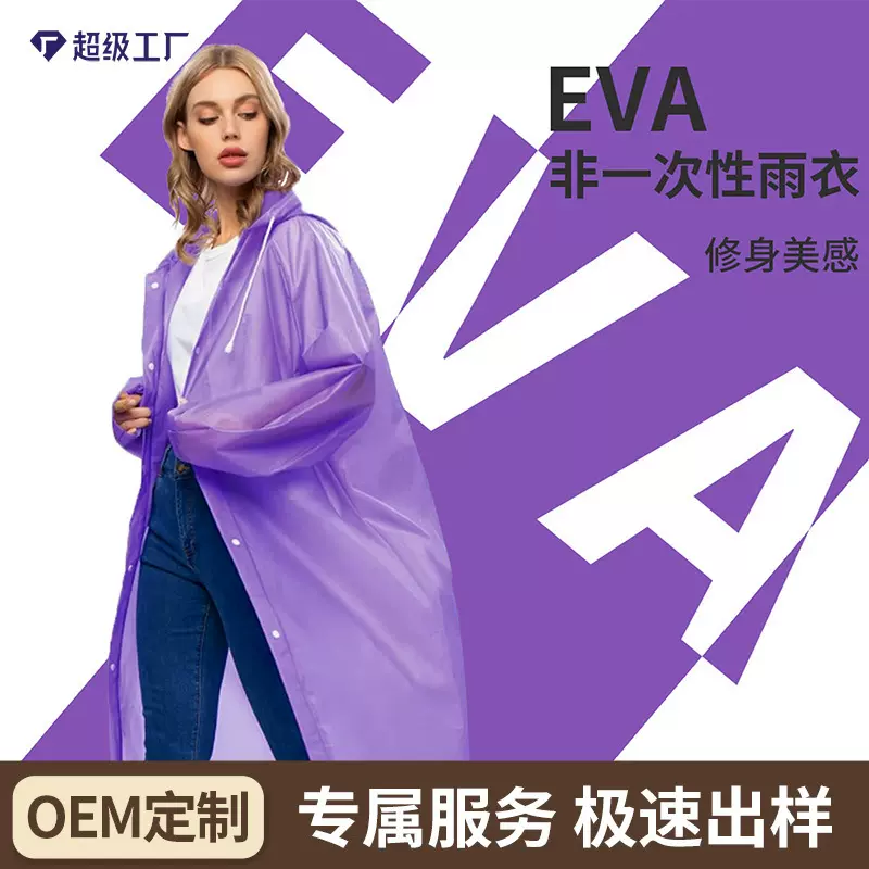 EVA户外非一次性连体雨衣成人旅游出行便携加厚雨披批发厂家定制