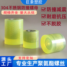 现货防撞螺丝304不锈钢螺帽缓冲减震内螺纹聚氨酯PU包胶螺母防护