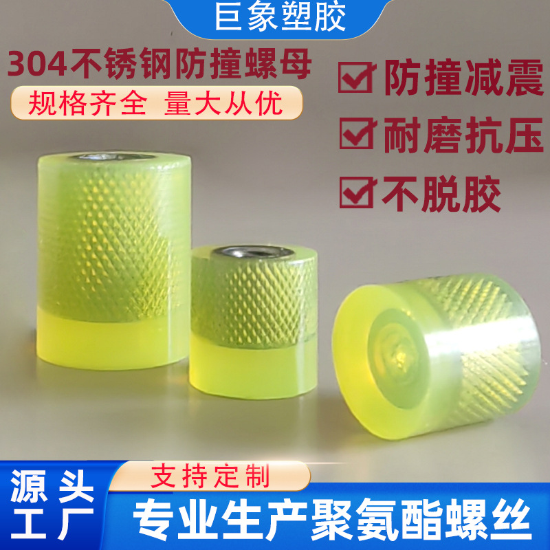 现货防撞螺丝304不锈钢螺帽缓冲减震内螺纹聚氨酯PU包胶螺母防护