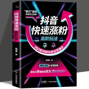 抖音快速涨粉高阶玩法正版360度详解抖音运营痛点破解涨粉难题