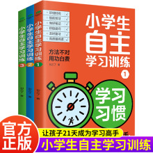 小学生自主学习训练全3册21天成为学习高手培养孩子学习习惯书籍