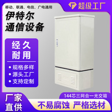 144芯三网合一光交箱定制款室外防雨壁挂落地式144芯三网光交箱