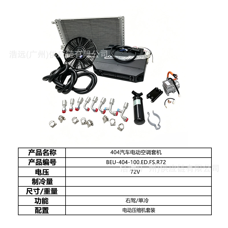 Direct manufacturer 404 car electric air conditioning kit, single-cooling, right-hand drive, 72V, for vans, business vehicles, and camping vehicles