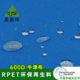 600D RPET再生牛津布防水涤纶面料 可回收宝特瓶可乐瓶面料