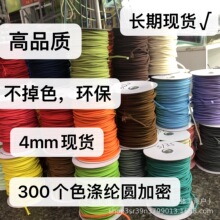 高品质4mm-5mm加密涤纶圆绳纯色鞋带帽绳编织绳300色(散拍不退不