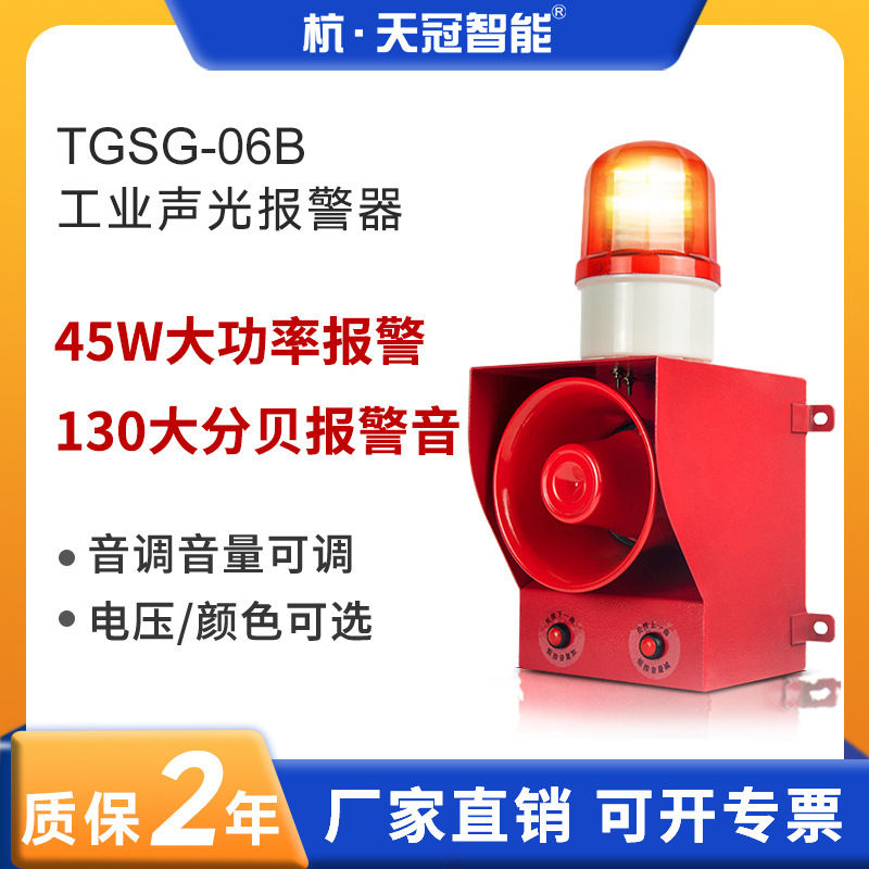 TGSG-06B音光警報器一体化音声調整音光警報器大デシベル220v 380v|undefined