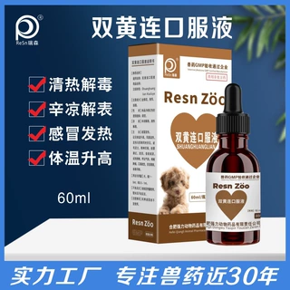 宠物双黄连口服液清热解毒感冒发热体温升高辛凉解表兽用兽药狗狗