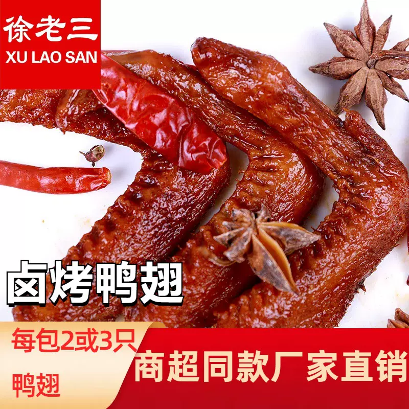 【厂家直销】徐老三散称鸭翅儿童零食办公室小吃孕妇老人可吃卤味