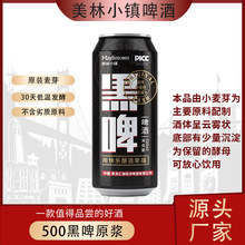 源头厂家美林小镇啤酒500ml*12罐夏季商超流通爆款精酿原浆黑啤酒