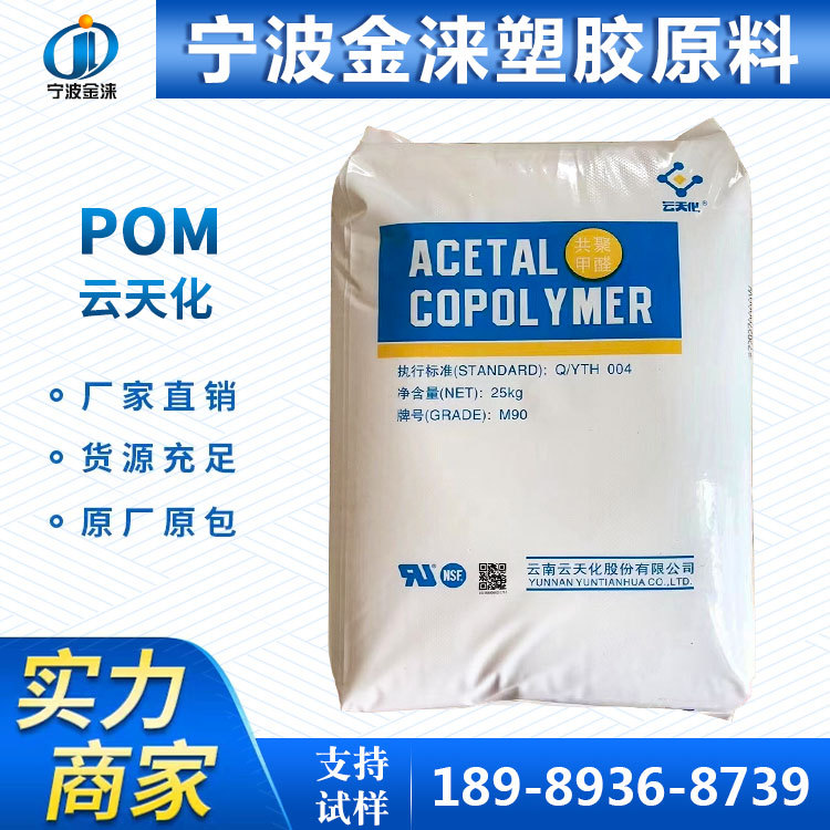 POM/云天化聚甲醛 M270 高流动/薄壁制品/耐磨/高抗冲 POM赛钢料