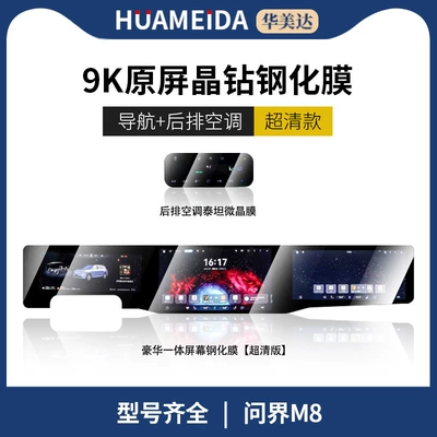 Huawei Wenjie M9/M8/M7/M5 Car: Car interior film - integrated-navigation-screen-ultra-clear-rear-air-conditioner-hdquestion-m8
