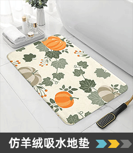 仿羊绒吸水地垫