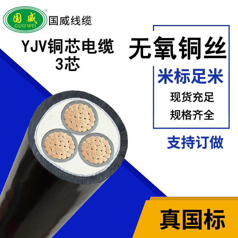 国威线缆—YJV/YJV22铜芯电缆3芯国标铜芯硬电缆厂家直销铠装电缆