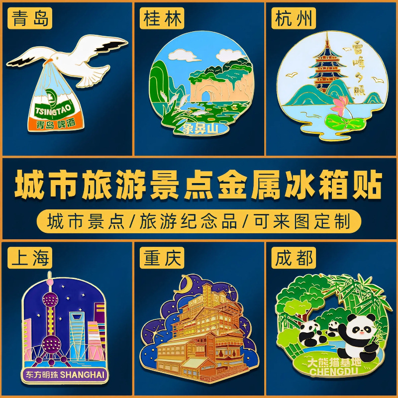 中国城市文创冰箱贴上海杭州青岛旅游景点纪念品磁力贴冰箱装饰品