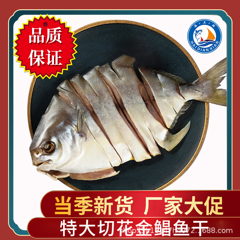 海点鲜金鲳鱼干淡干黄特鲳鱼干蒸鱼蒸鱼盘鲜活腌制海产品冷冻批发