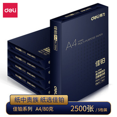 得力3595佳铂双面复印纸办公用品白纸A4纸双面打印纸3585