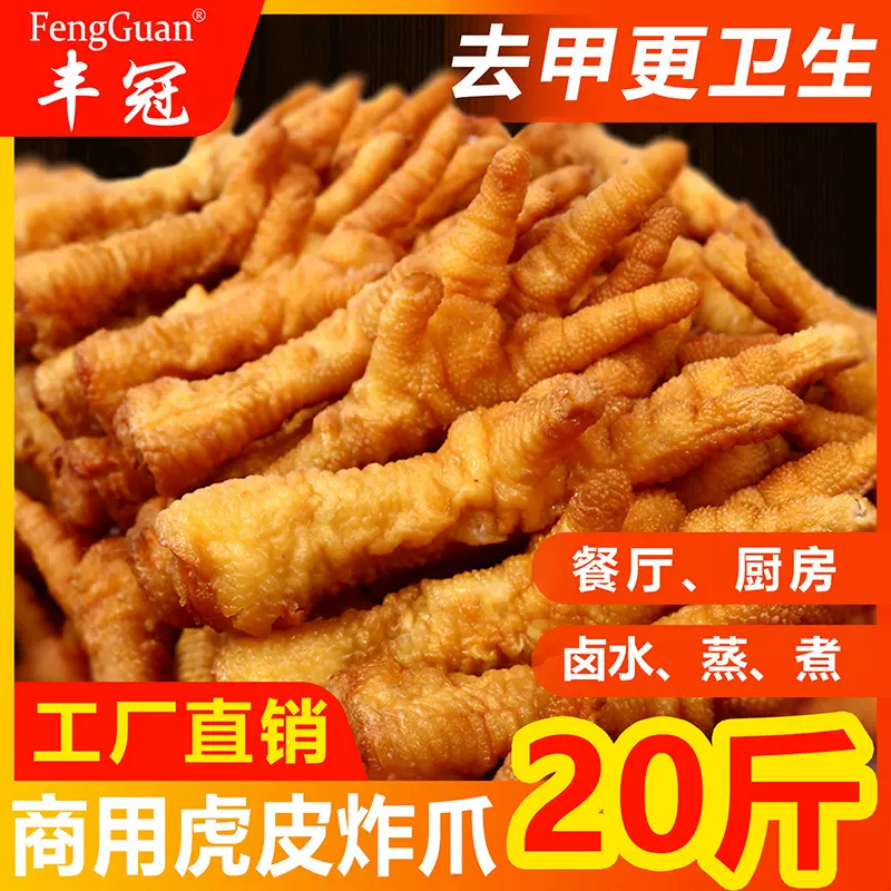 虎皮鸡爪商用半成品批发5-20斤整箱卤菜酒店茶楼新鲜冷冻油炸凤爪