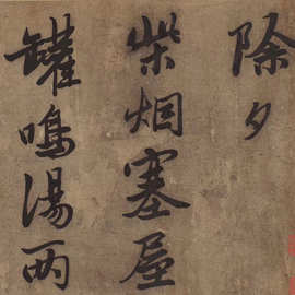 唐寅《除夕诗卷》书法字帖行书长手卷图片素材纸本绢布微喷复制品