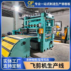 飞剪机生产线金属不锈钢板卷材定制高速精密不停开平校平机铝型材