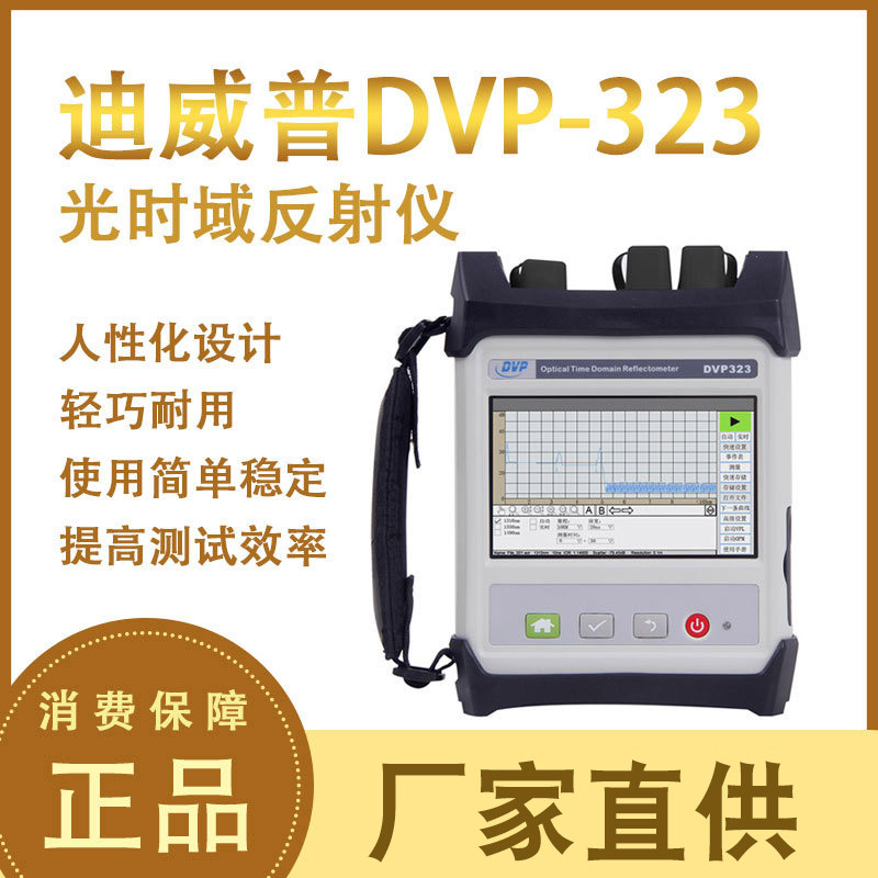 迪威普DVP-323光时域反射仪 便携式OTDR光纤故障测试仪断点检测22