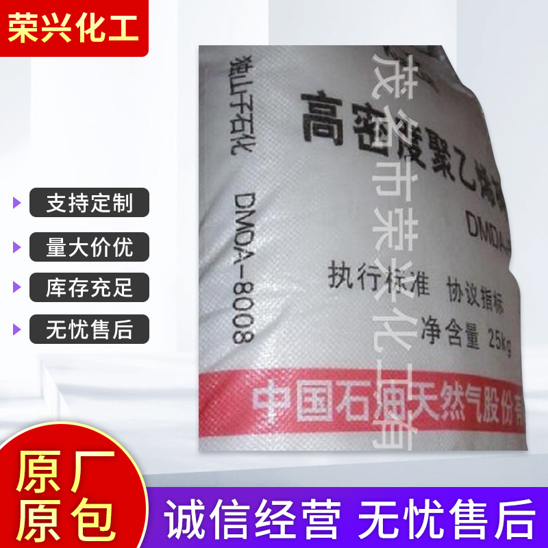 厂家供应 HDPE独山子石化 高密度聚乙烯原料DMDA-8008 塑料原料