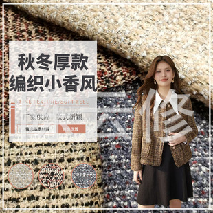 Autumn and winter thick woven small fragrant wind fabric autumn and winter fashion coat dress fabric woven factory wholesale