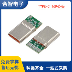 TYPE-C公头type-c16P带板公头四焊盘双电阻充电数据传输功能