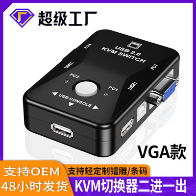 OEM定制KVM切换器VGA2口 一拖二两台主机键盘鼠标共享器同步usb