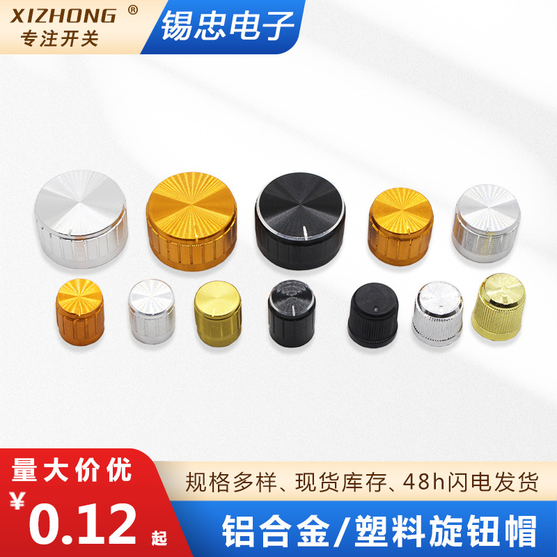 现货批发电位器旋钮帽音响开关铝合金/塑料旋钮帽规格颜色多样
