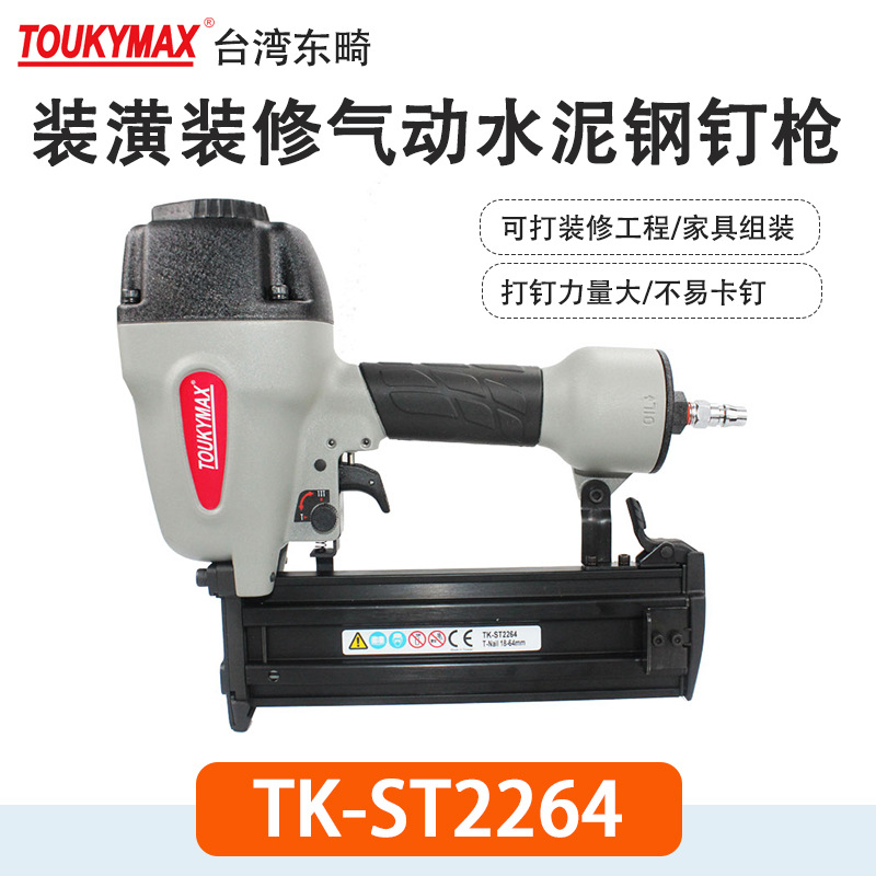 台湾Toukymax东畸TK-ST2264/ST64混凝土钢排钉枪 /木工装潢钉枪