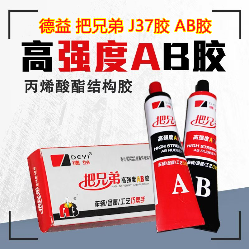 德益把兄弟J37高强度AB胶80g快速固持高强AB胶木材金属塑料陶瓷胶