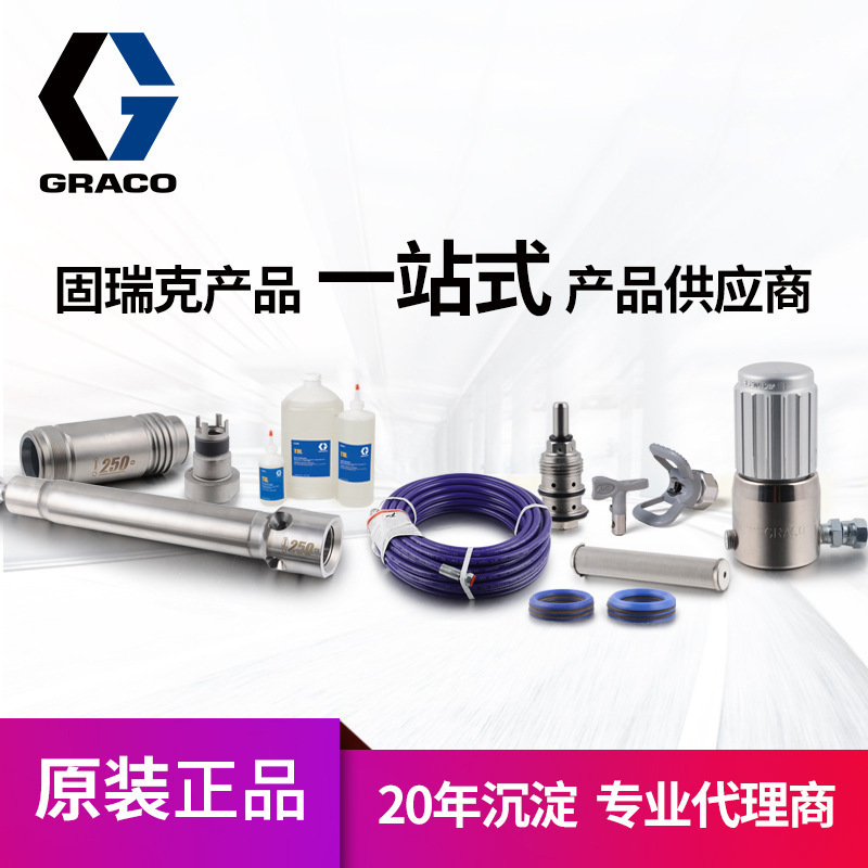 原装正品美国GRACO固瑞克配件 喷枪涂料管子接头 膜片维修备件包