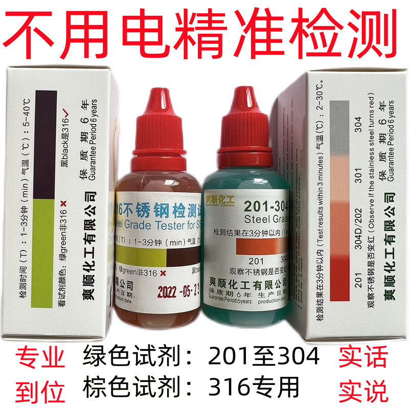 爽顺化工304不锈钢检测液316检测药水测试液不锈钢药水不锈钢检测