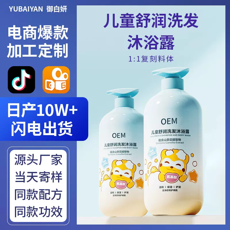 儿童舒润洗发沐浴露化妆品厂家贴牌定制OEM代加工持久留香