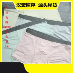 Cross-border foreign trade clearance processing inventory tail goods men's boxer ice silk underwear stall night market group purchase live wholesale