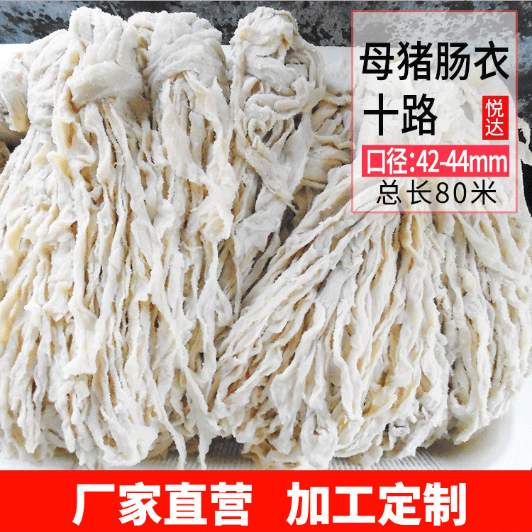 顺平肠衣悦达十路母猪肠衣家用灌香肠 自制广式腊肠肉肠风干肠