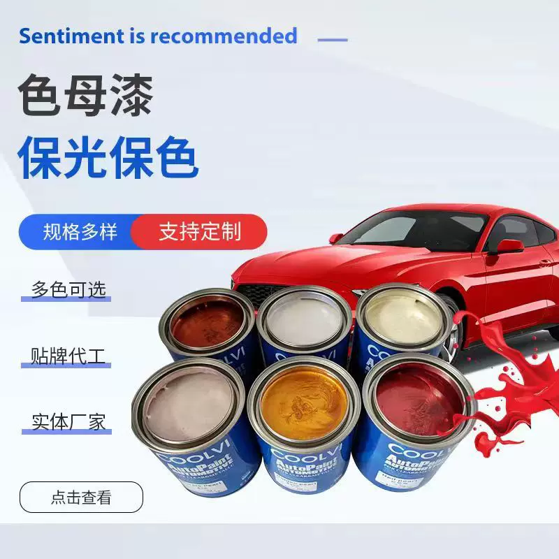 1K汽车色母漆单组份油漆涂料 COOL VI金属漆成品漆面漆烤漆批发