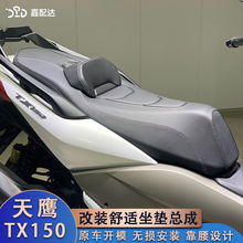 适用天鹰TX150改装坐垫总成 tx150靠腰坐垫舒适柔软 专车无损安装